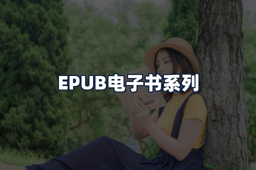 EPUB电子书