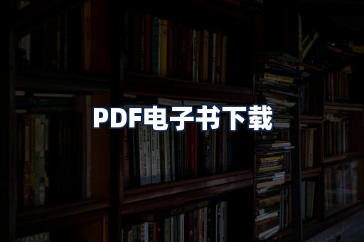 PDF电子书下载